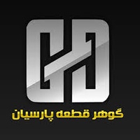 برند سازنده قطعه خودرو گوهرقطعه پارسیان