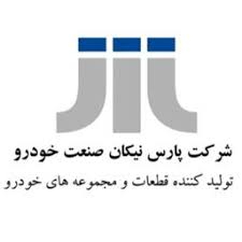 برند سازنده قطعه خودرو پارس نیکان