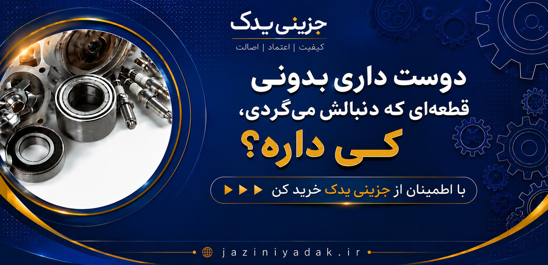 اسلایدر جزینی یدک 14